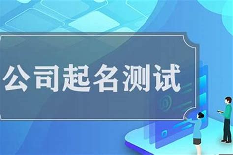 算公司名字|公司名称测吉凶,公司名称测试,周易店铺起名测吉凶,测公司名字打。